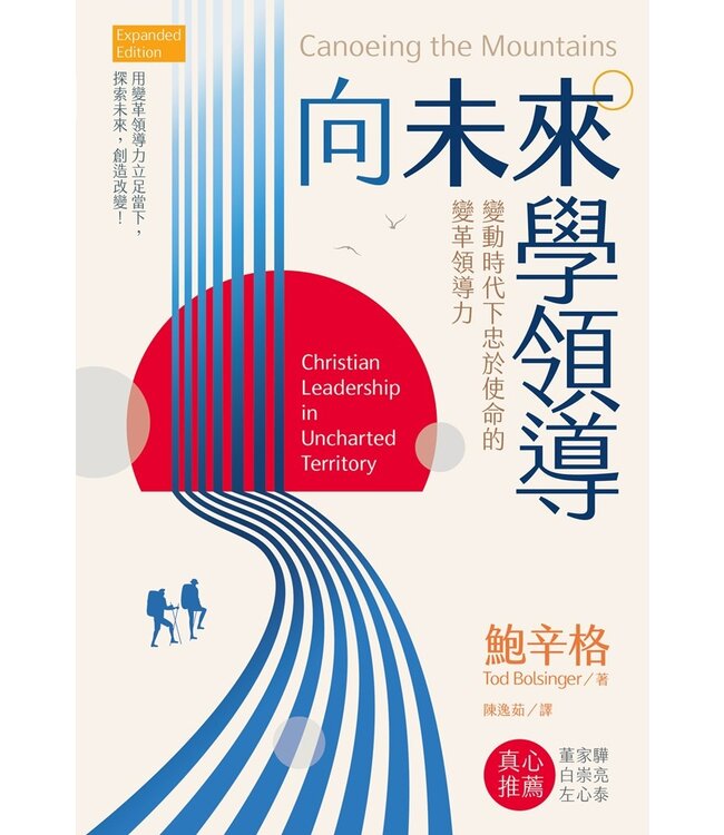 向未來學領導：變動時代下忠於使命的變革領導力 | Canoeing the Mountains: Christian Leadership in Uncharted Territory