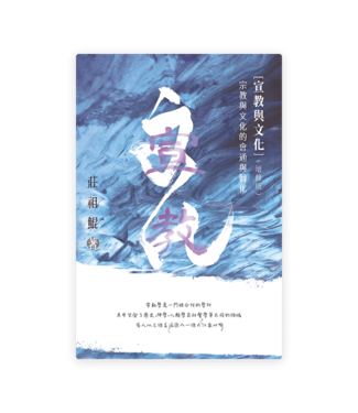 美國真光協會 T. K. & True Light Ministry 宣教与文化：宗教与文化的会通与转化（增修版）（简体）