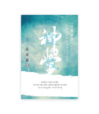 美國真光協會 T. K. & True Light Ministry 宣教神學：宣教的聖經基礎及當代議題（增修版）（繁體）