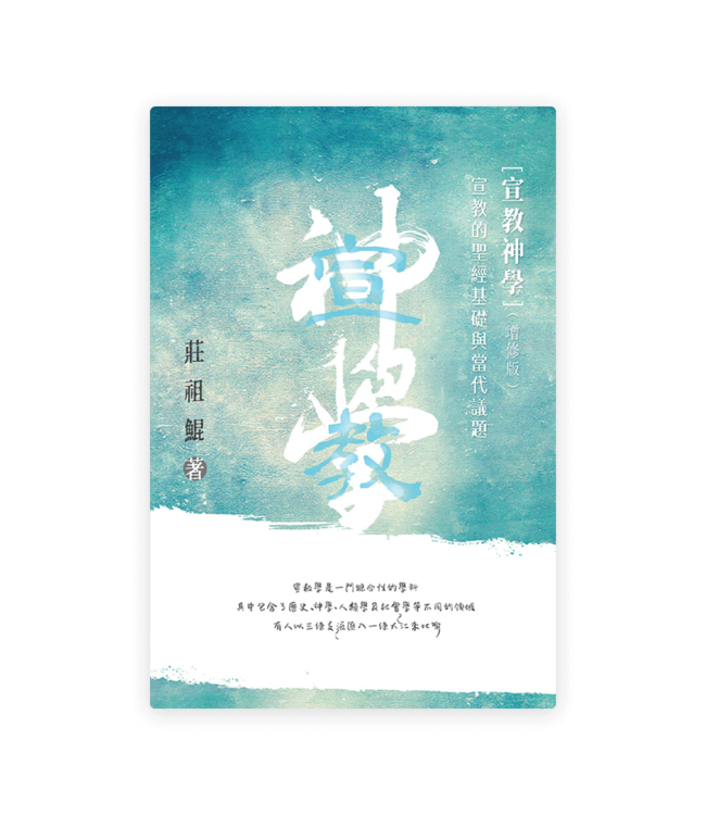 宣教神學：宣教的聖經基礎及當代議題（增修版）（繁體）