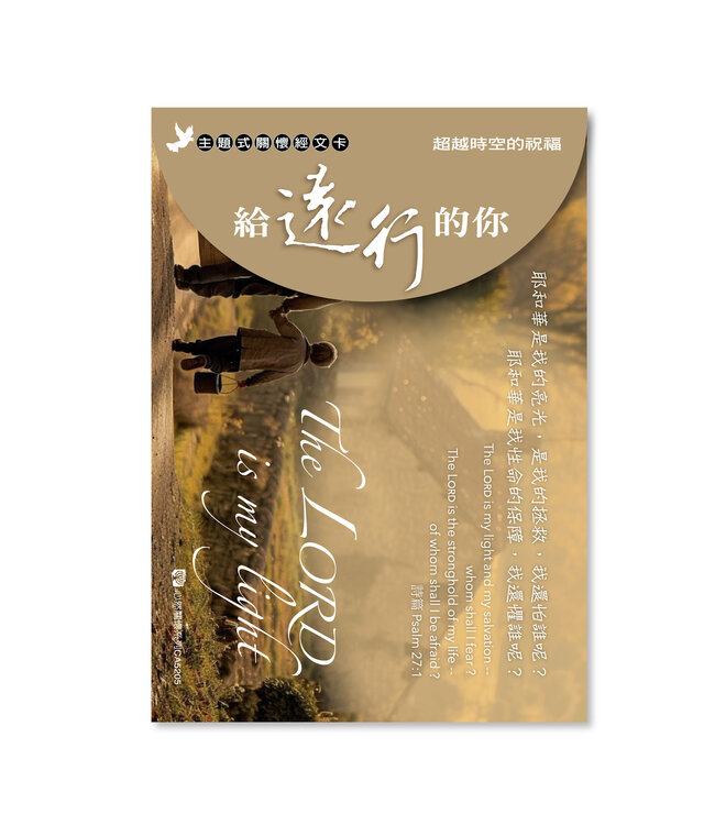 關懷卡：給遠行的你（8卡8封）