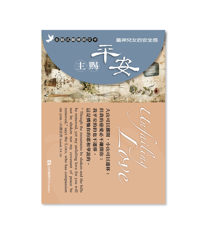 關懷卡：主賜平安（8卡8封）
