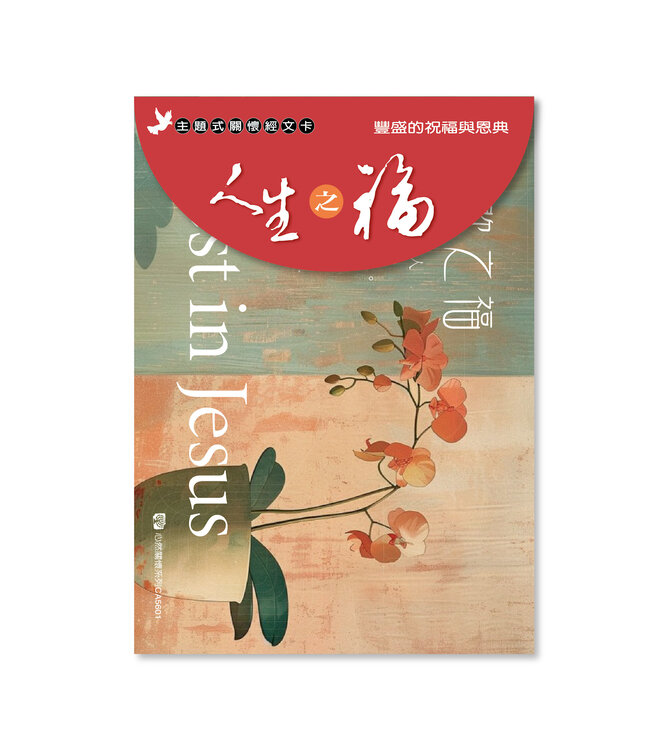 關懷卡：人生之福（8卡8封）