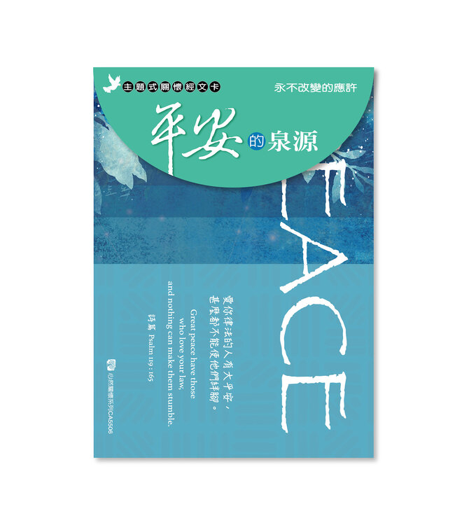 關懷卡：平安的泉源 （8卡8封）