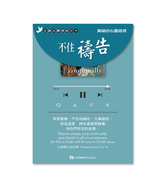 心然設計 Kosmos Art 關懷卡：不住禱告（8卡8封）