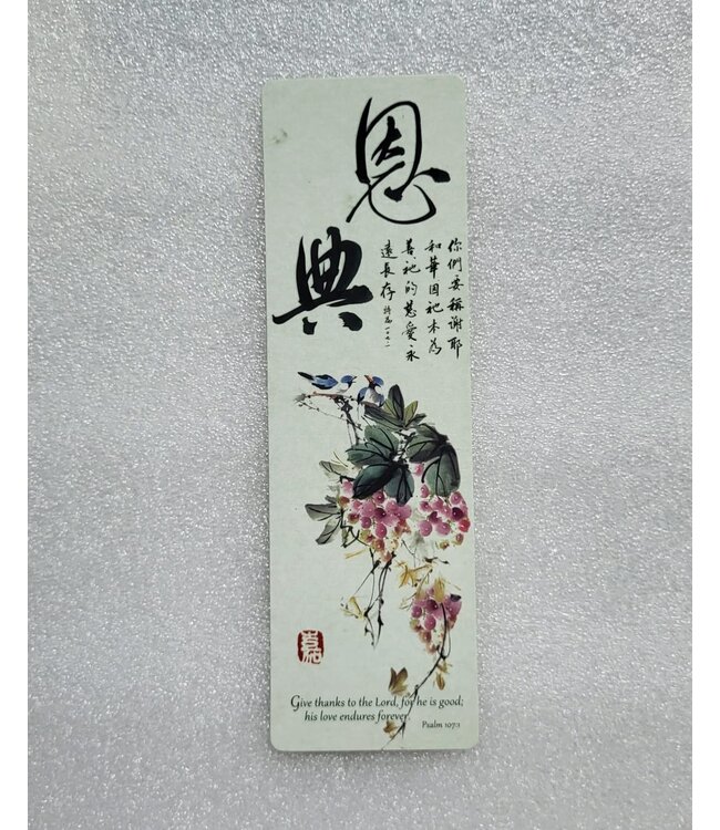 書法嘉書籤——恩典