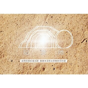 記念祂——主耶穌的受難和復活 From Passion to Resurrection
