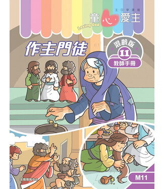 宗教教育中心 Religious Education Resource Centre 童心愛主（教師手冊）：混齡版11——作主門徒