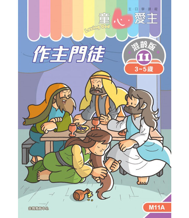 童心愛主（學生本3-5歲）：混齡版11——作主門徒