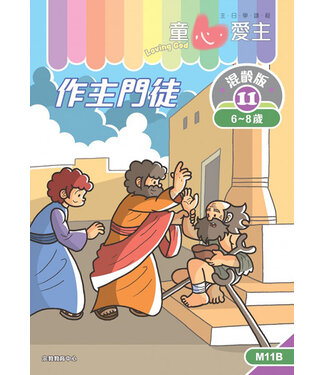 宗教教育中心 Religious Education Resource Centre 童心愛主（學生本6-8歲）：混齡版11——作主門徒