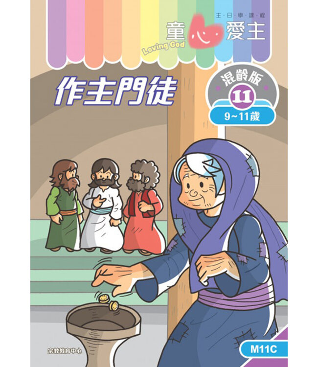 童心愛主（學生本9-11歲）：混齡版11——作主門徒
