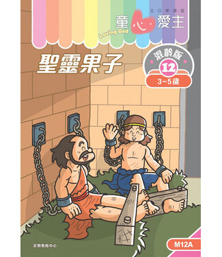 宗教教育中心 Religious Education Resource Centre 童心愛主（學生本3-5歲）：混齡版12——聖靈果子