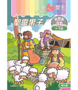 宗教教育中心 Religious Education Resource Centre 童心愛主（學生本6-8歲）：混齡版12——聖靈果子