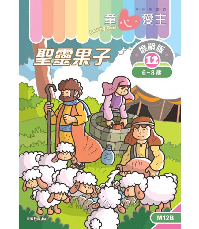 童心愛主（學生本6-8歲）：混齡版12——聖靈果子