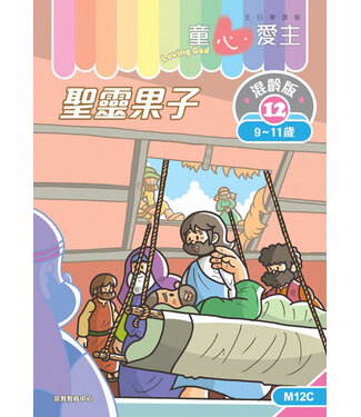 宗教教育中心 Religious Education Resource Centre 童心愛主（學生本9-11歲）：混齡版12——聖靈果子