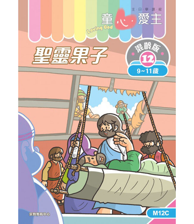 童心愛主（學生本9-11歲）：混齡版12——聖靈果子