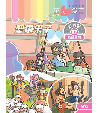 宗教教育中心 Religious Education Resource Centre 童心愛主（教師手冊）：混齡版12——聖靈果子