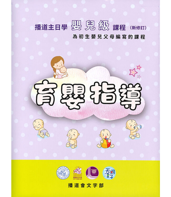 育嬰指導：播道主日學嬰兒級課程（新修訂版）