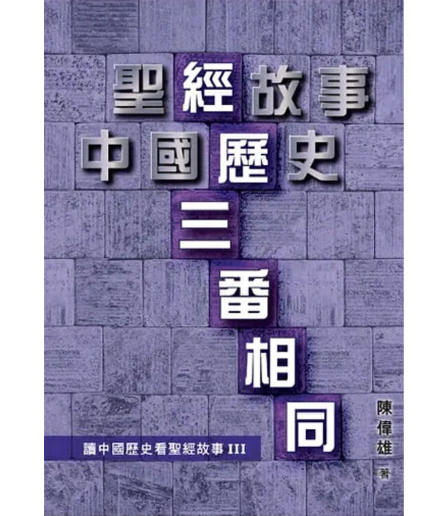 經歷三番相同：讀中國歷史看聖經故事3