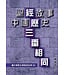 壹壹陸工作室 Eleven Six Workshop 經歷三番相同：讀中國歷史看聖經故事3