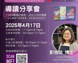 作者導讀分享會《職場信徒的靈性操練：心的定位－列王紀上靈修信息》 (Tien Dao Book Club Special 202504)