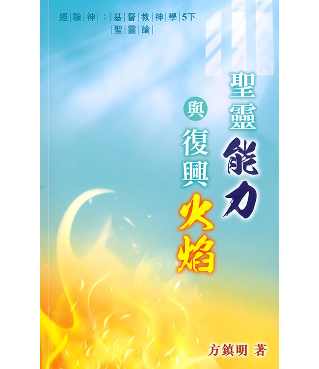 經驗神：基督教神學5下——聖靈論：聖靈能力與復興火焰