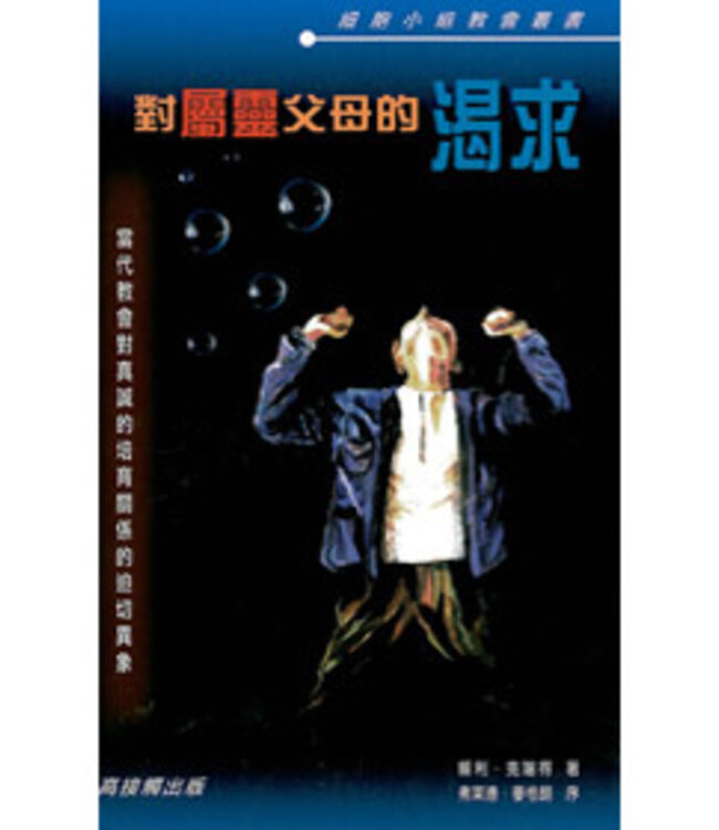 對屬靈父母的渴求 | Cry for Spiritual Fathers and Mothers