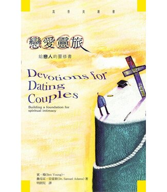 基道 Logos Book House 戀愛靈旅：給戀人的靈修書