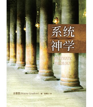 更新傳道會 Christian Renewal Ministries 系統神學（簡體）