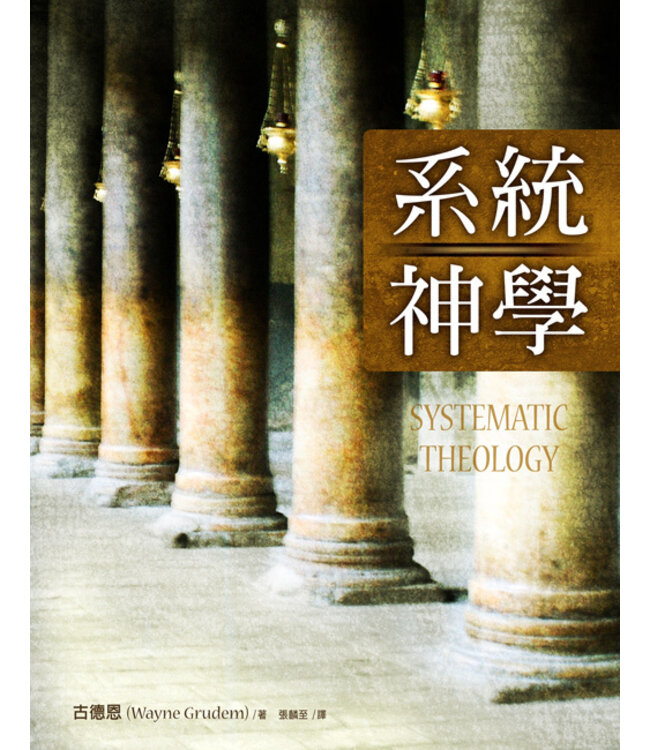 系統神學（繁體）| SYSTEMATIC THEOLOGY