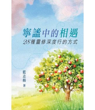 天道書樓 Tien Dao Publishing House 寧謐中的相遇：28種靈修深度行的方式