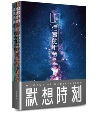道聲 Taosheng Taiwan 默想時刻（一套5冊）