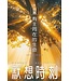默想時刻（一套5冊）