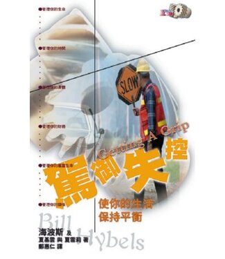 天道書樓 Tien Dao Publishing House 駕御失控：使你的生活保持平衡