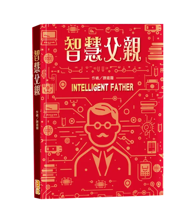 智慧父親