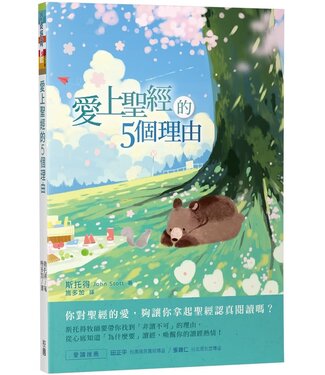 台灣校園書房 Campus Books 愛上聖經的5個理由