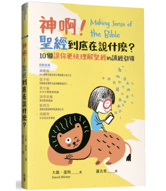 台灣校園書房 Campus Books 神啊！聖經到底在說什麼？：10個讓你更快理解聖經的讀經引導