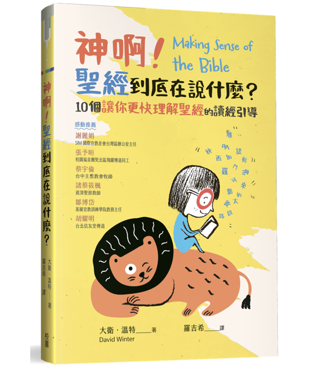 神啊！聖經到底在說什麼？：10個讓你更快理解聖經的讀經引導 | Making Sense of the Bible