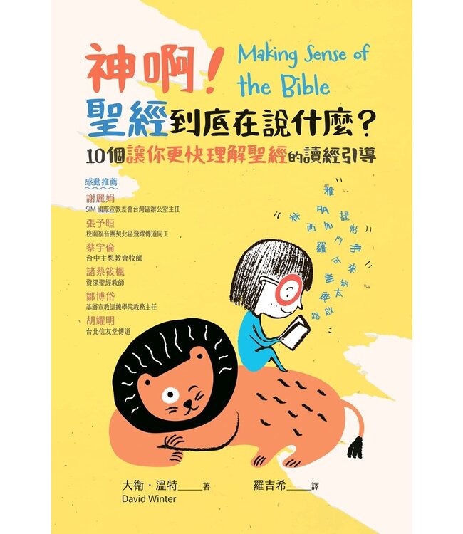 神啊！聖經到底在說什麼？：10個讓你更快理解聖經的讀經引導 | Making Sense of the Bible