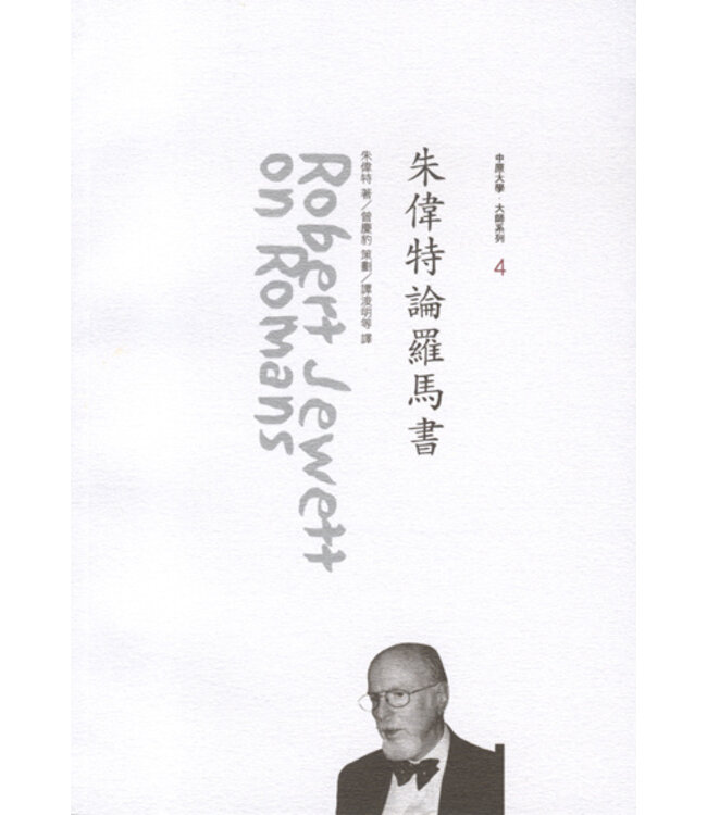 朱偉特論羅馬書 | Robert Jewett on Romans