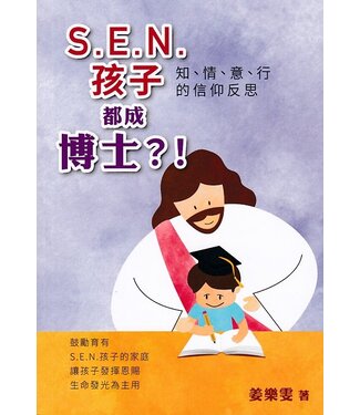 香港路德會文字部 HKCPS S.E.N.孩子都成博士?!：知、情、意、行的信仰反思
