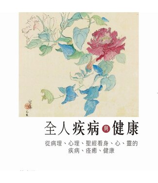 環球天道傳基協會 Tien Dao Worldwide Christian Media Assoc. 全人疾病與健康：從病理、心理、聖經看身心靈的疾病、痊癒及健康