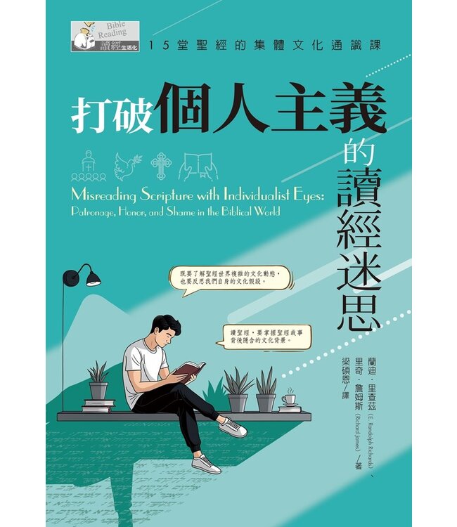 打破個人主義的讀經迷思：15堂聖經的集體文化通識課 |  Misreading Scripture with Individualist Eyes: Patronage, Honor, and Shame in the Biblical World