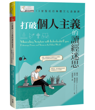 台灣校園書房 Campus Books 打破個人主義的讀經迷思：15堂聖經的集體文化通識課