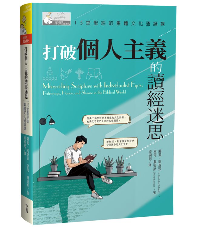 打破個人主義的讀經迷思：15堂聖經的集體文化通識課 |  Misreading Scripture with Individualist Eyes: Patronage, Honor, and Shame in the Biblical World