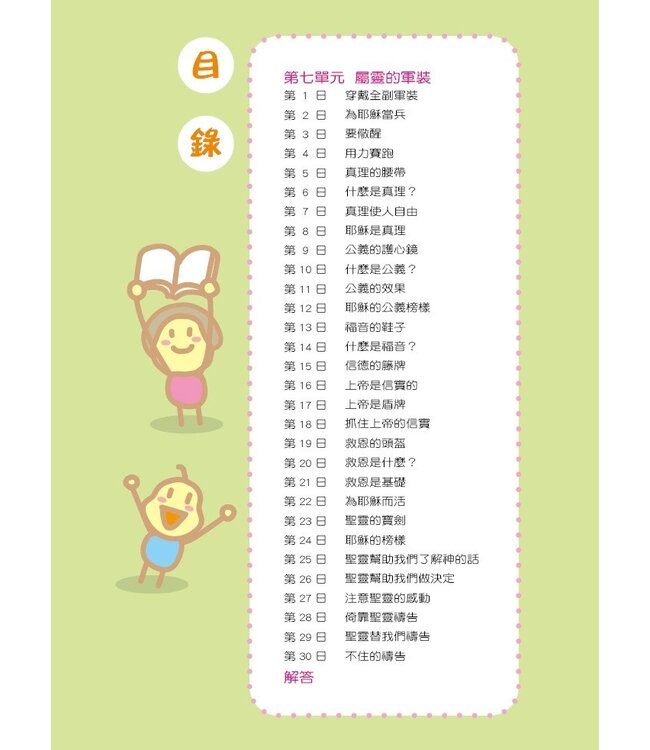 兒童每日讀經：信徒生活（二）