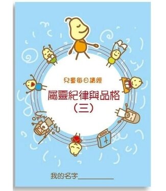 生命樹 Life Tree Global 兒童每日讀經：屬靈紀律與品格（三）