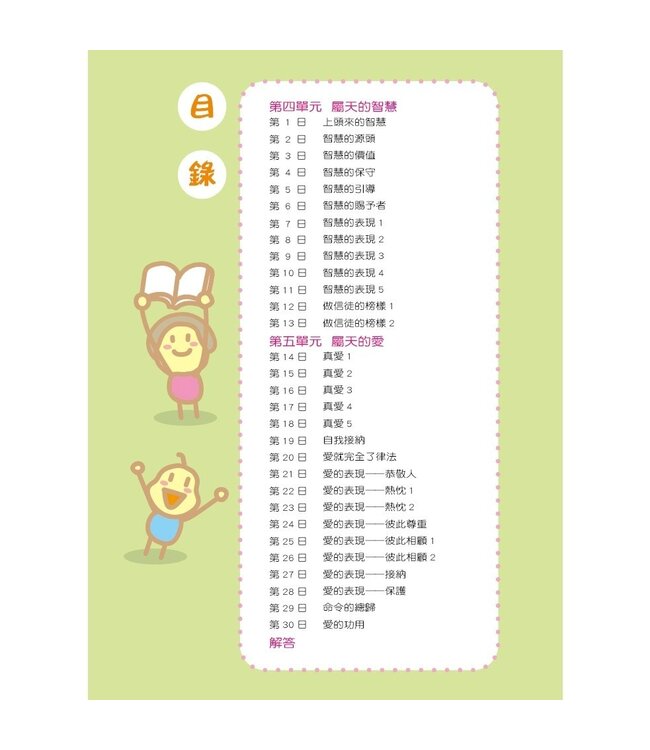 兒童每日讀經：屬靈紀律與品格（三）