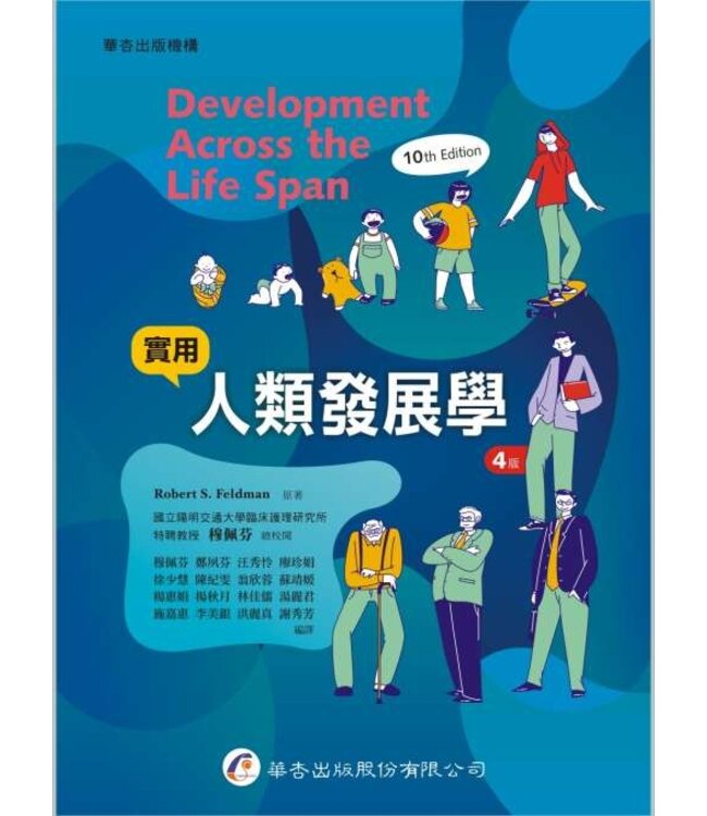 實用人類發展學（4版） | Development Across the Life Span