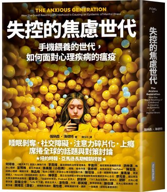 網路與書 Net and Books 失控的焦慮世代：手機餵養的世代，如何面對心理疾病的瘟疫